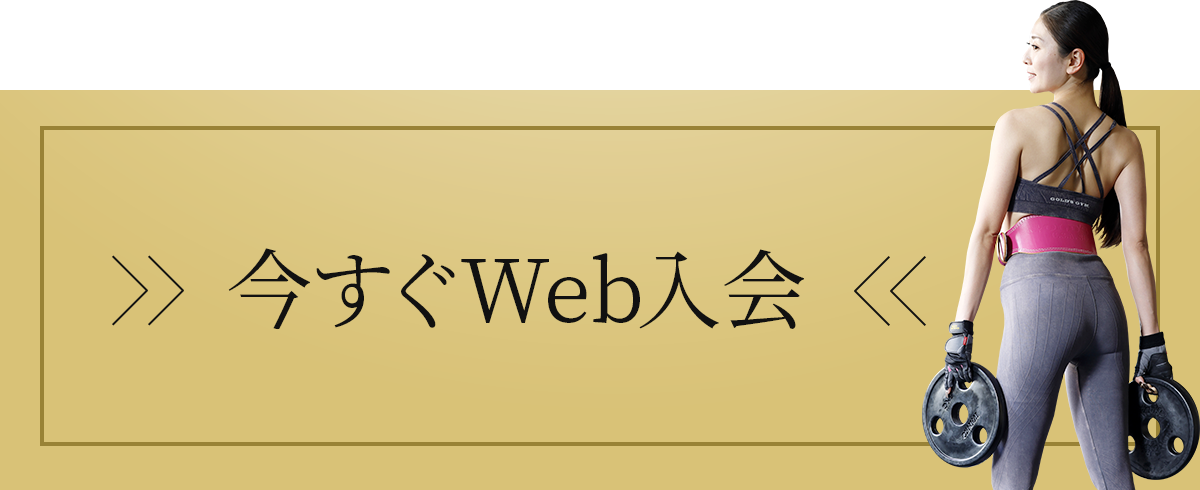 キャンペーンを使って今すぐWeb入会